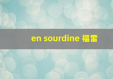 en sourdine 福雷